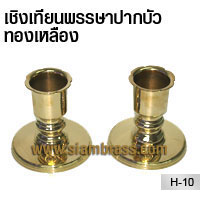 เชิงเทียนพรรษาปากบัวทองเหลือง