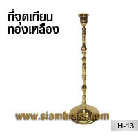 ที่จุดเทียนทองเหลือง