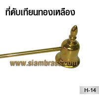 ที่ดับเทียนทองเหลือง