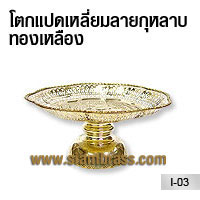 โตกแปดเหลี่ยมลายกุหลาบทองเหลือง